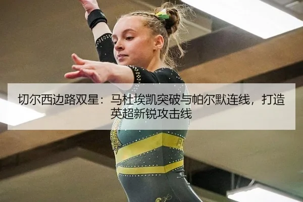 qie-er-xi-bian-lu-shuang-xing-ma-du-ai-kai-tu-po-yu-pa-er-mo-lian-xian-da-zao-ying-chao-xin-rui-gong-ji-xian-3-614.jpg
