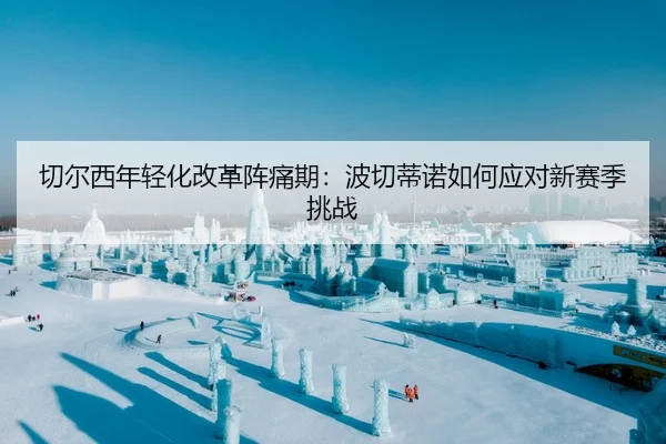 切尔西年轻化改革阵痛期：波切蒂诺如何应对新赛季挑战