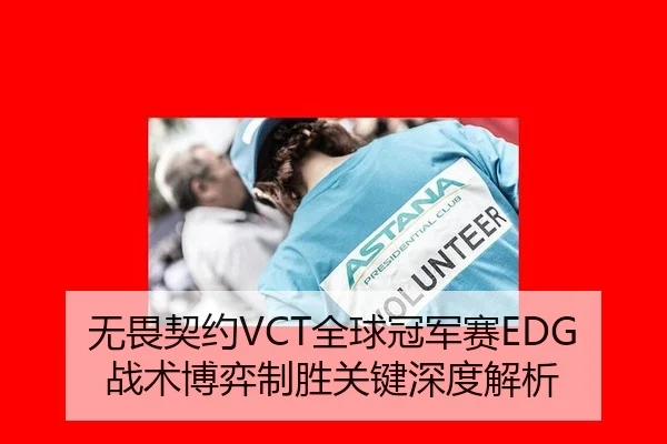 无畏契约VCT全球冠军赛EDG战术博弈制胜关键深度解析
