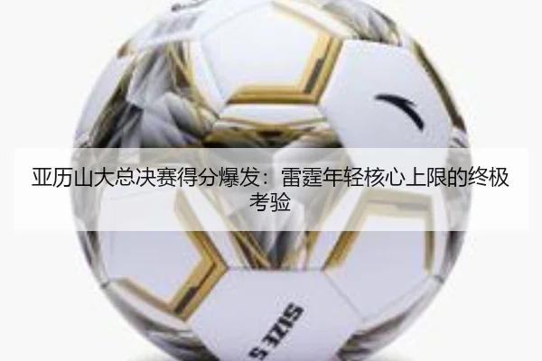 ya-li-shan-da-zong-jue-sai-de-fen-bao-fa-lei-ting-nian-qing-he-xin-shang-xian-de-zhong-ji-kao-yan-2-990.jpg