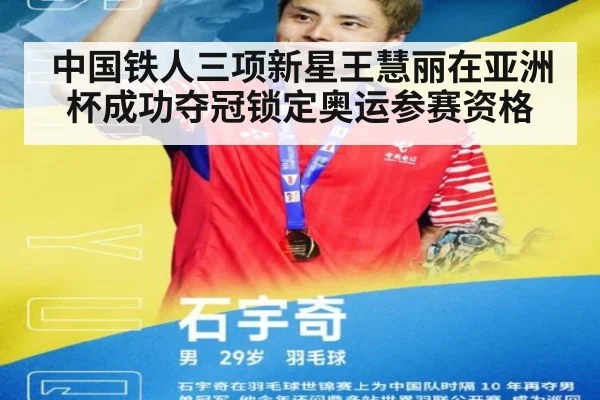 中国铁人三项新星王慧丽在亚洲杯成功夺冠锁定奥运参赛资格