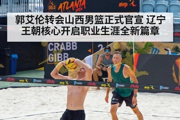 郭艾伦转会山西男篮正式官宣 辽宁王朝核心开启职业生涯全新篇章