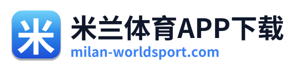 米兰体育APP下载